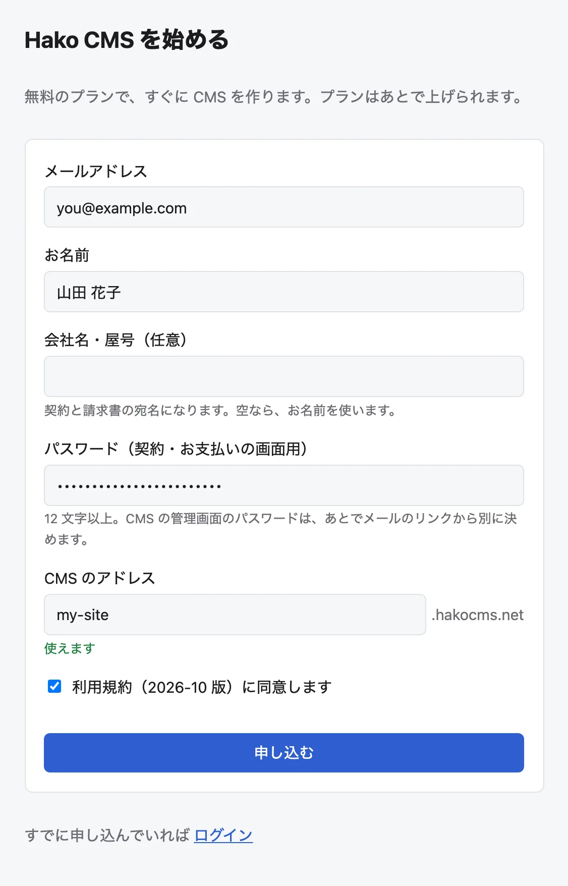 申し込みの画面。メールアドレス、お名前、パスワードを入れ、CMS のアドレスに「my-site」と入れて「使えます」と出ている。利用規約にチェックが入っている