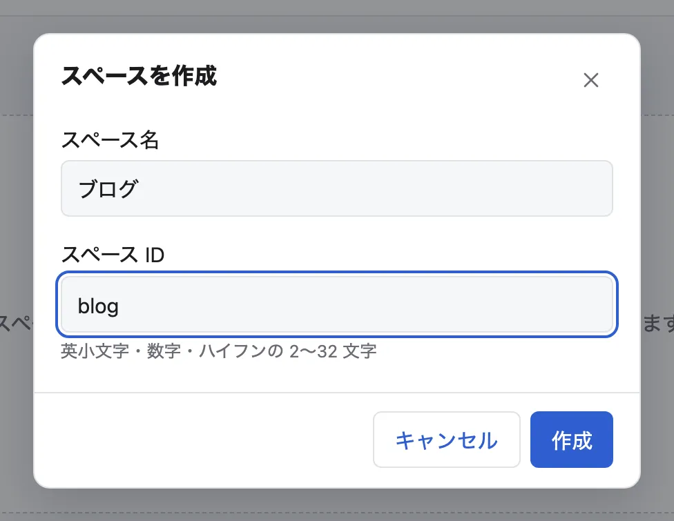 スペースを作成の画面。スペース名に「ブログ」、スペース ID に「blog」と入れたところ