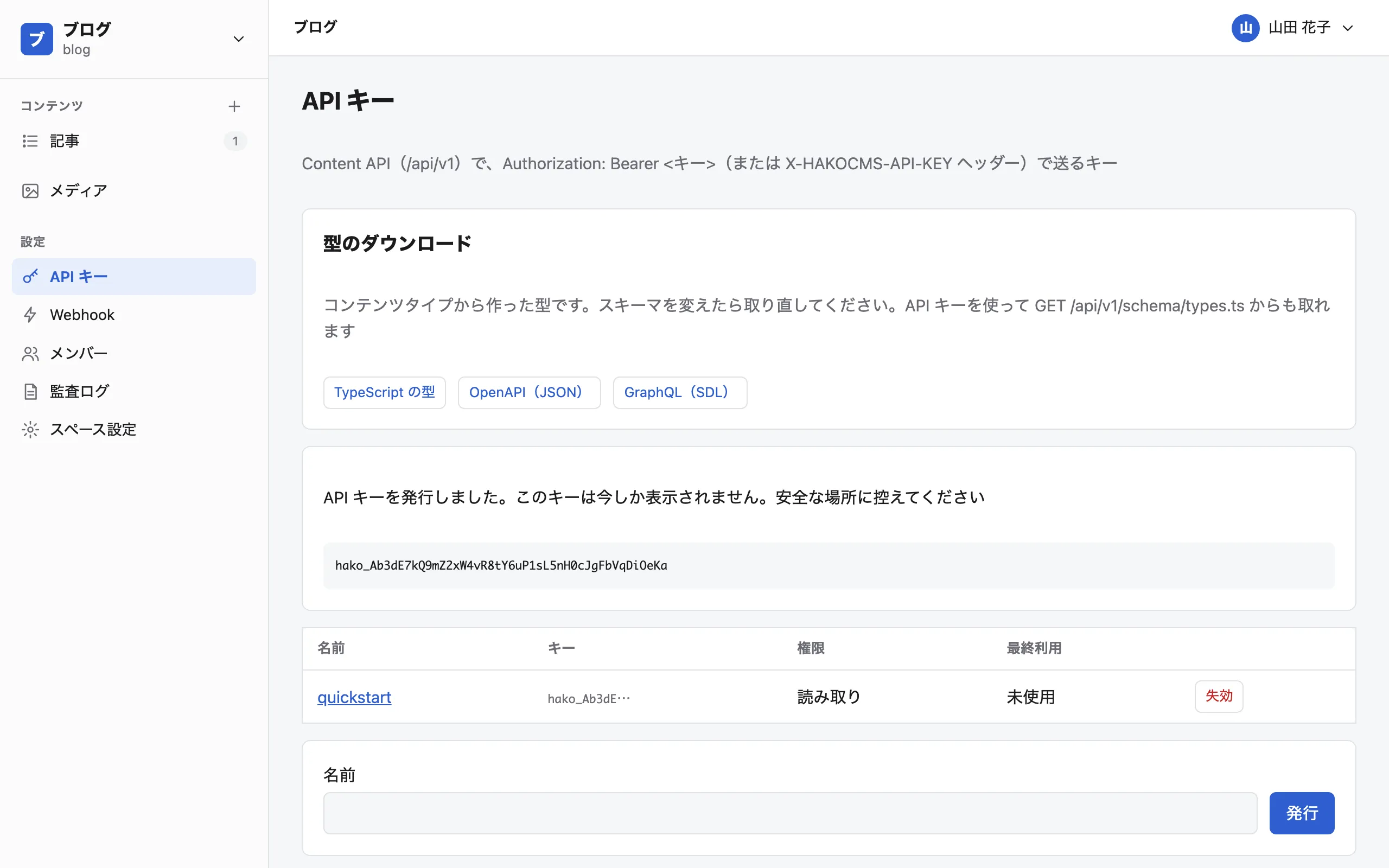 API キーの画面。「API キーを発行しました」の下に hako_ で始まるキーが出ていて、一覧に quickstart のキーが［読み取り］で並んでいる